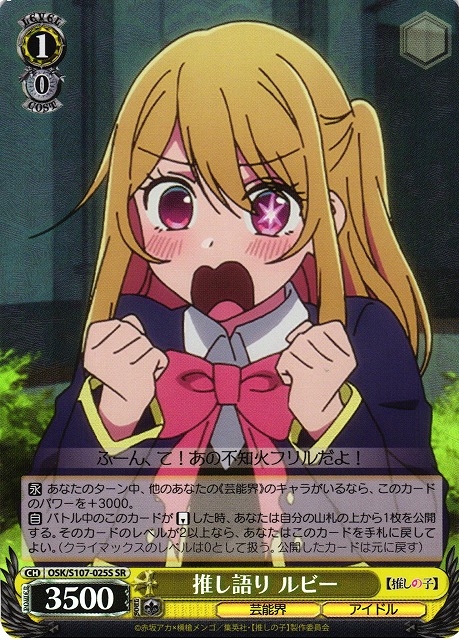 WS】推し語り ルビー【SR】OSK/S107-025Sヴァイスシュヴァルツ