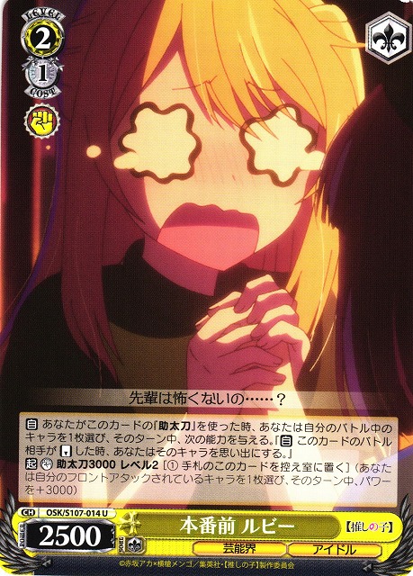 WS】本番前 ルビー【U】OSK/S107-014ヴァイスシュヴァルツ