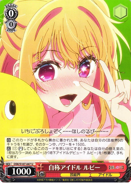 WS】自称アイドル ルビー【U】OSK/S107-047ヴァイスシュヴァルツ
