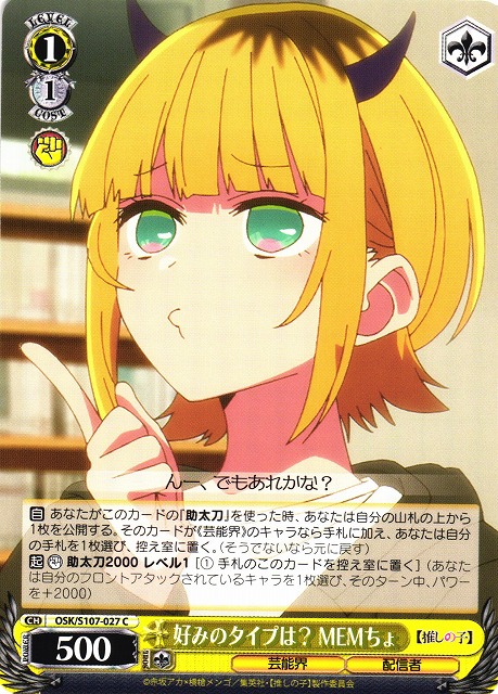 WS】好みのタイプは? MEMちょ【C】OSK/S107-027ヴァイスシュヴァルツ