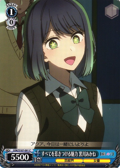 WS】すべてを惹きつける魅力 黒川あかね【C】OSK/S107-091ヴァイス