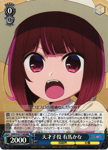 WS】天才子役 有馬かな【RRR】OSK/S107-T14Rヴァイスシュヴァルツ