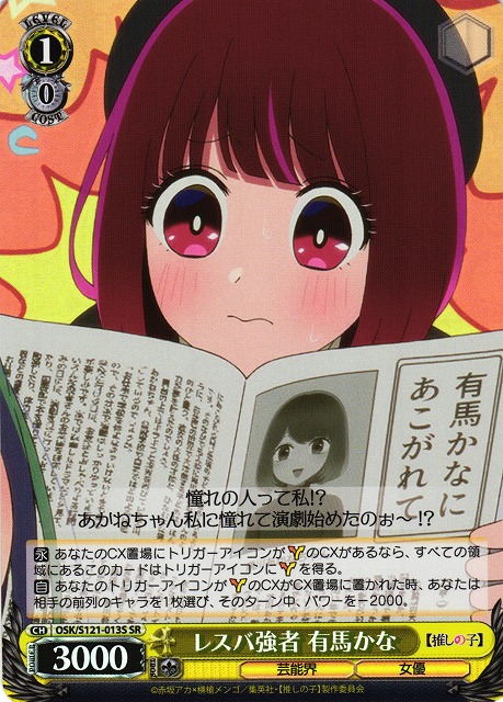 WS】レスバ強者 有馬かな【SR】OSK/S121-013S - C-labo OnlineShop