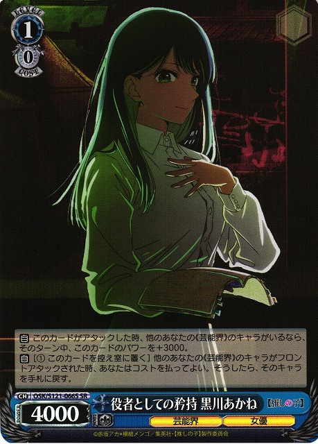 WS】役者としての矜持 黒川あかね【SR】OSK/S121-066S - C-labo OnlineShop