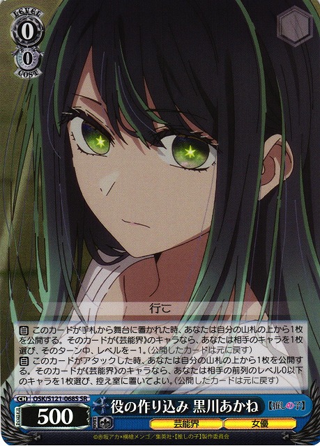 WS】役の作り込み 黒川あかね【SR】OSK/S121-068S - C-labo OnlineShop