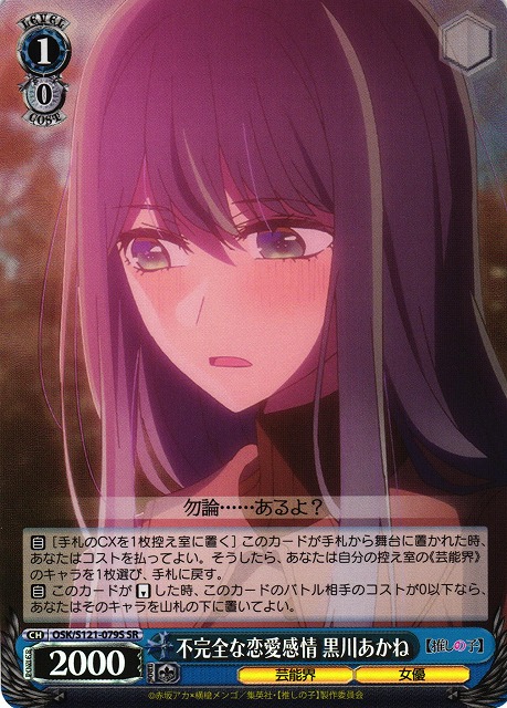 WS】不完全な恋愛感情 黒川あかね【SR】OSK/S121-079S - C-labo OnlineShop