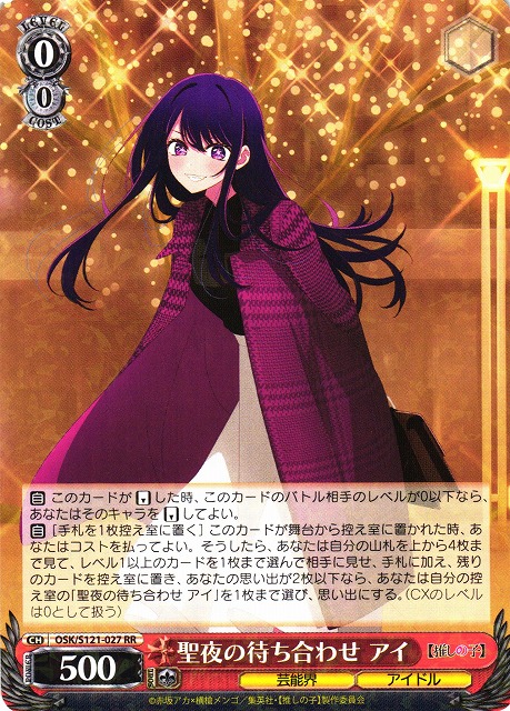 WS】聖夜の待ち合わせ アイ【RR】OSK/S121-027 - C-labo OnlineShop