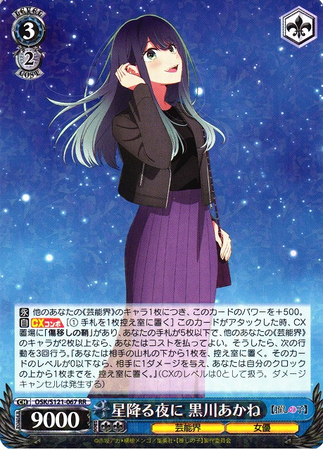 WS】星降る夜に 黒川あかね【RR】OSK/S121-067 - C-labo OnlineShop
