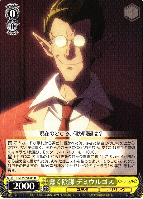 WS】蠢く陰謀 デミウルゴス【R】OVL/SE51-03 - C-labo OnlineShop