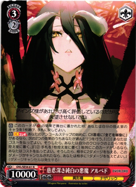 WS】慈悲深き純白の悪魔 アルベド【N】OVL/SE54-61 - C-labo OnlineShop