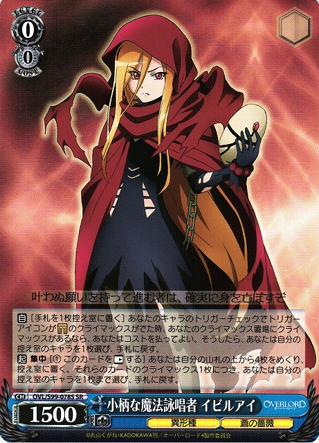 WS】小柄な魔法詠唱者 イビルアイ【SR】OVL/S99-078Sヴァイス