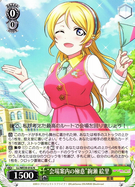 WS】“会場案内の極意”絢瀬 絵里【N】LL/WE39-016ヴァイスシュヴァルツ