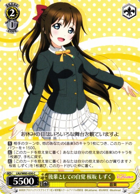WS】後輩としての自覚 桜坂 しずく【C】LNJ/W85-030ヴァイス