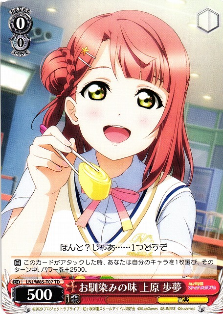 WS】お馴染みの味 上原 歩夢【TD】LNJ/W85-T07ヴァイスシュヴァルツ