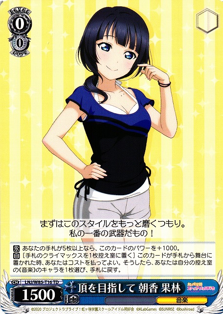 WS】頂を目指して 朝香 果林【TD】LNJ/W85-T16ヴァイスシュヴァルツ