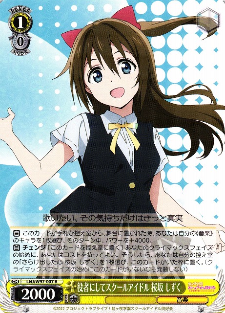 WS】役者にしてスクールアイドル 桜坂 しずく【R】LNJ/W97-007ヴァイス