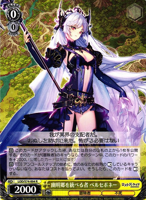 WS】幽明郷を統べる者 ペルセポネー【R】LOD/S74-004ヴァイス
