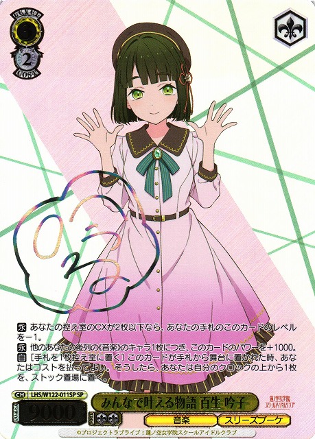 WS】みんなで叶える物語 百生 吟子(サイン)【SP】LHS/W122-011SP - C