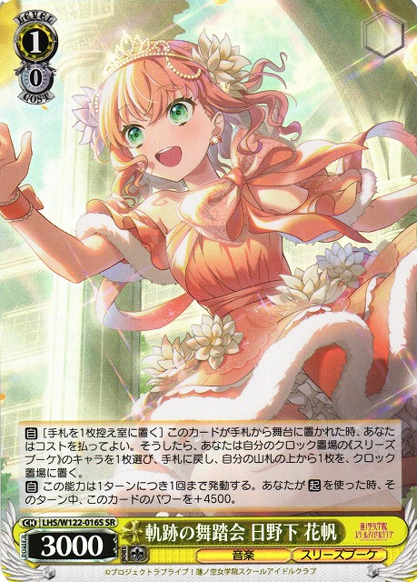 WS】軌跡の舞踏会 日野下 花帆【SR】LHS/W122-016S - C-labo OnlineShop