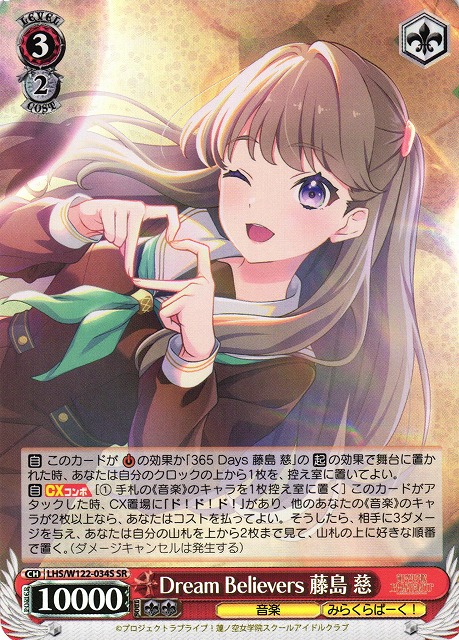 WS】Dream Believers 藤島 慈【SR】LHS/W122-034S - C-labo OnlineShop