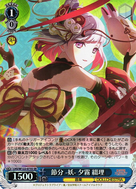 WS】節分 -妖- 夕霧 綴理【SR】LHS/W122-075S - C-labo OnlineShop