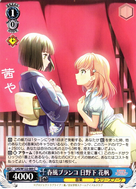 WS】春風ブランコ 日野下 花帆【C】LHS/W122-089 - C-labo OnlineShop