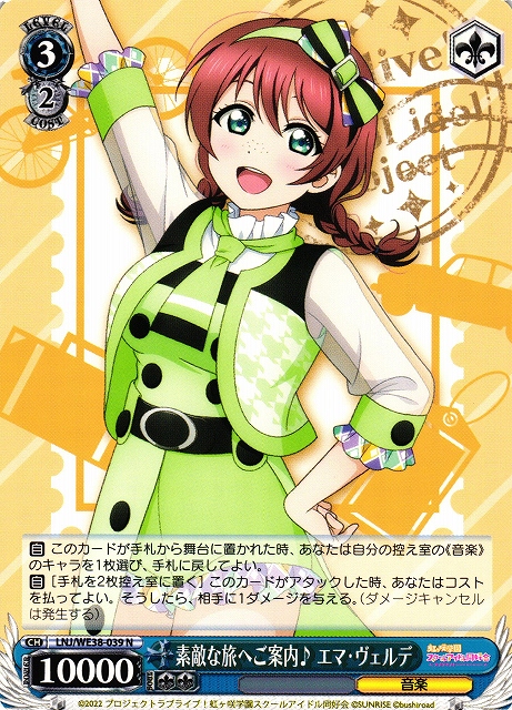 WS】素敵な旅へご案内♪ エマ・ヴェルデ【N】LNJ/WE38-039ヴァイス