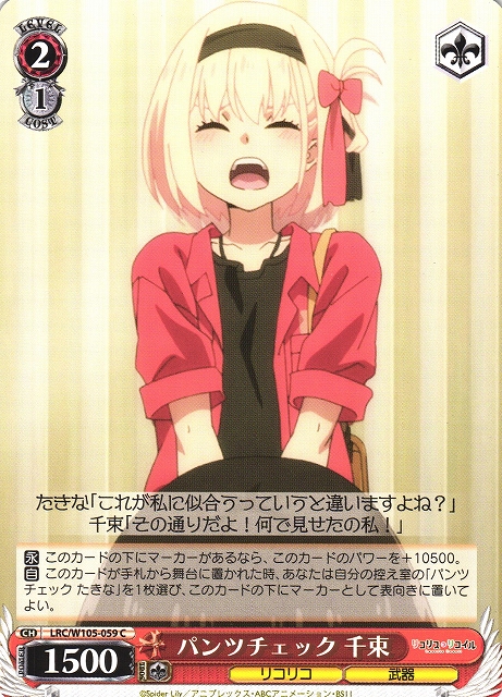 WS】パンツチェック 千束【C】LRC/W105-059ヴァイスシュヴァルツ