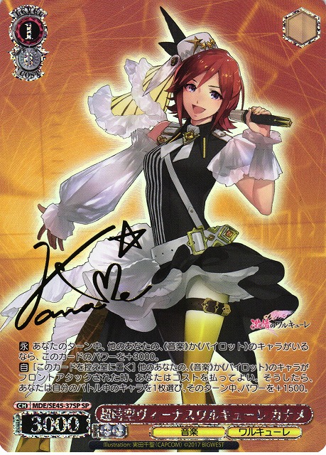 WS】超時空ヴィーナスワルキューレ カナメ(サイン)【SP】MDE/SE45-37SP
