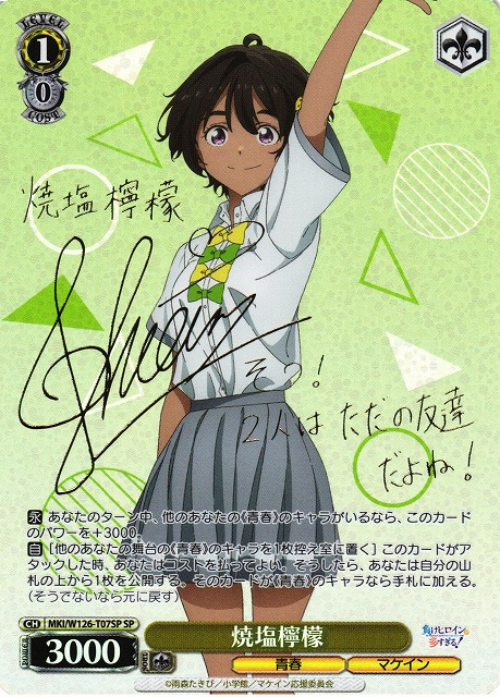 WS】焼塩檸檬(サイン)【SP】MKI/W126-T07SP - C-labo OnlineShop