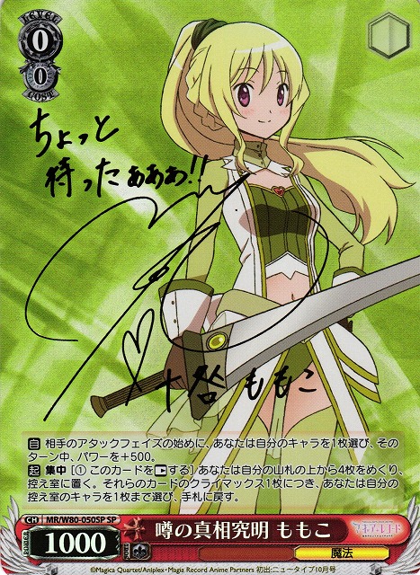 WS】噂の真相究明 ももこ(サイン)【SP】MR/W80-050SPヴァイス