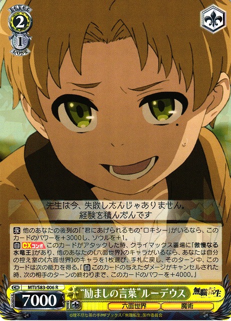 WS】“励ましの言葉”ルーデウス【R】MTI/S83-006ヴァイスシュヴァルツ