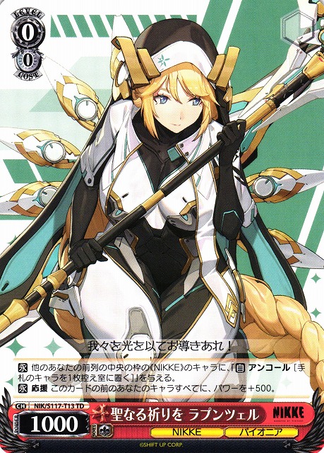 WS】聖なる祈りを ラプンツェル【TD】NIK/S117-T13 - C-labo OnlineShop