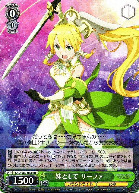 WS】妹として リーファ【RR】SAO/S80-033ヴァイスシュヴァルツ