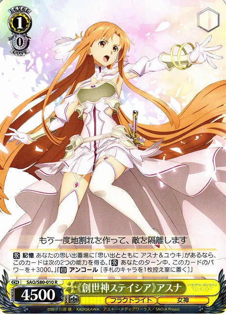 WS】《創世神ステイシア》アスナ【R】SAO/S80-010ヴァイスシュヴァルツ