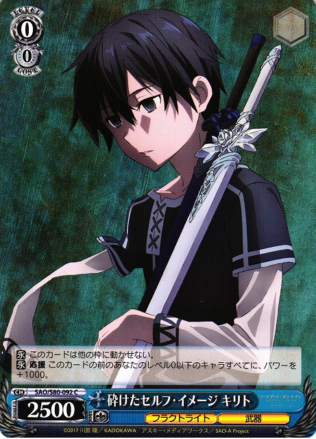 WS】砕けたセルフ・イメージ キリト【C】SAO/S80-092ヴァイス