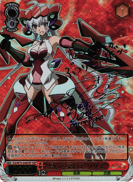 WS】想いを束ねて クリス(サイン+箔押し)【SSP】SG/W70-048SSPヴァイス