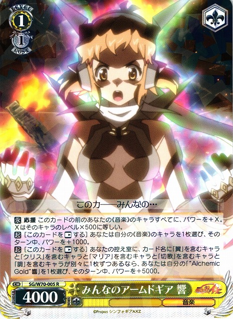 WS】みんなのアームドギア 響【R】SG/W70-005ヴァイスシュヴァルツ