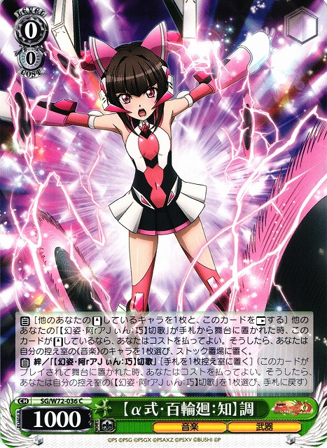WS】【α式・百輪廻:知】調【C】SG/W72-036ヴァイスシュヴァルツ