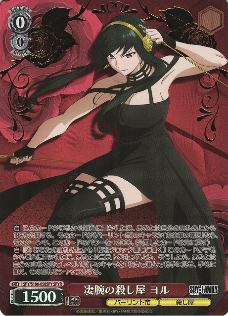 WS】凄腕の殺し屋 ヨル(箔押し)【SPYR】SPY/S106-058SPYヴァイス