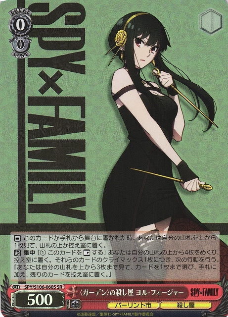 WS】〈ガーデン〉の殺し屋 ヨル・フォージャー【SR】SPY/S106-060S
