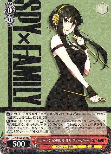 WS】〈ガーデン〉の殺し屋 ヨル・フォージャー【R】SPY/S106-060