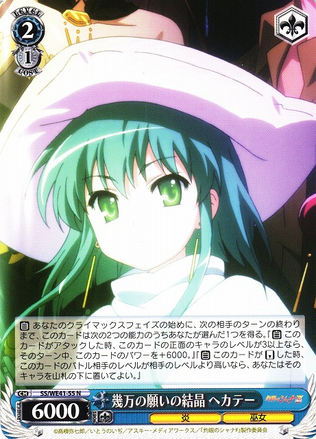 WS】幾万の願いの結晶 ヘカテー【N】SS/WE41-55ヴァイスシュヴァルツ