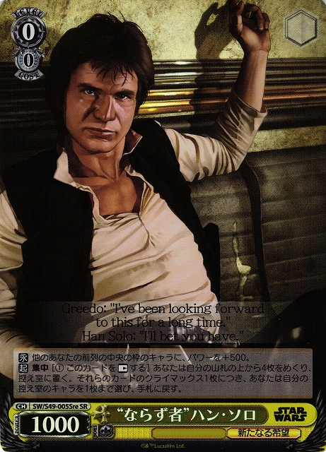WS】“ならず者”ハン・ソロ[CB]【SR】SW/S49-005Sreヴァイス