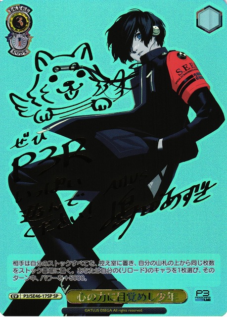 ヴァイスシュバルツ ペルソナ3 SP 臨戦態勢 主人公 PSA10 ヴァイス