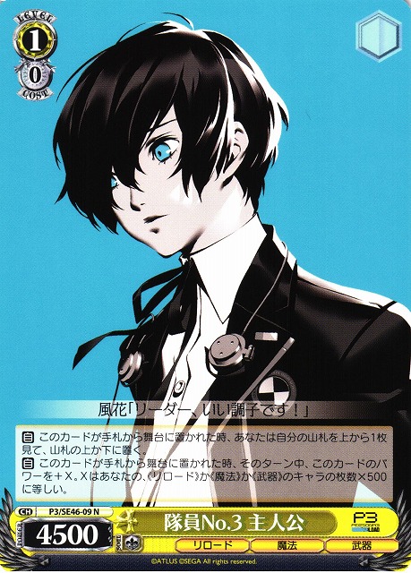 WS】隊員No.3 主人公【N】P3/SE46-09ヴァイスシュヴァルツ：エクストラ