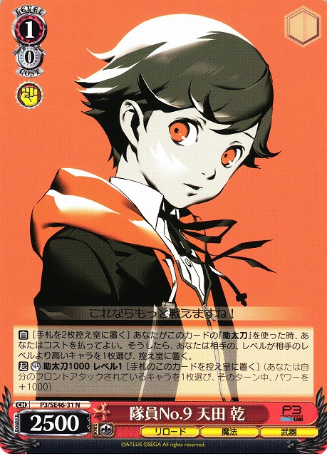 WS】隊員No.9 天田 乾【N】P3/SE46-31ヴァイスシュヴァルツ