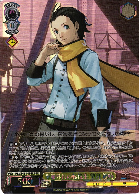 WS】季節外れの転校生 望月 綾時(箔押し)【PER】P3/SE46-01PERヴァイス