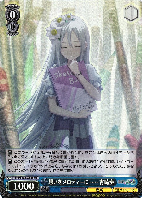 WS】想いをメロディーに…… 宵崎奏【SR】PJS/S109-095Sヴァイス