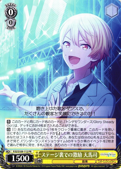 WS】ステージ裏での激励 天馬司【PR】PJS/S109-112ヴァイス